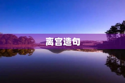 离宫造句 离宫造句