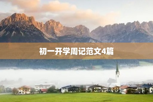 初一开学周记范文4篇 初一开学周记范文4篇
