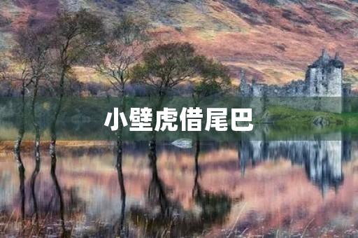 小壁虎借尾巴 小壁虎借尾巴