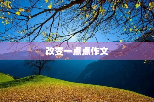 改变一点点作文