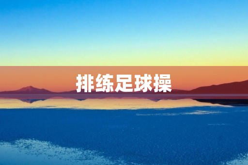 排练足球操 排练足球操