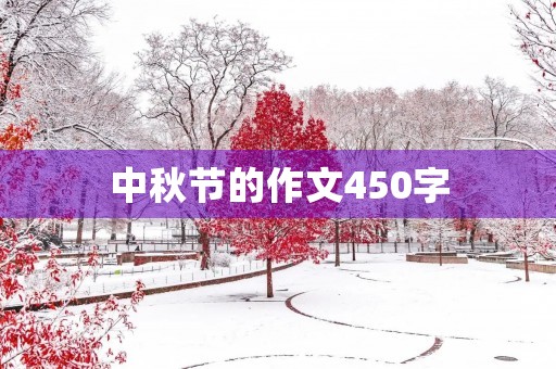 中秋节的作文450字