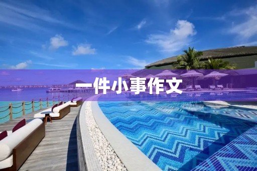 一件小事作文