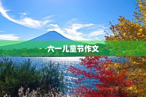 六一儿童节作文 六一儿童节作文