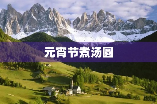 元宵节煮汤圆 元宵节煮汤圆