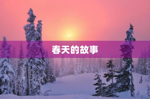 春天的故事 春天的故事