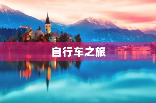 自行车之旅 自行车之旅