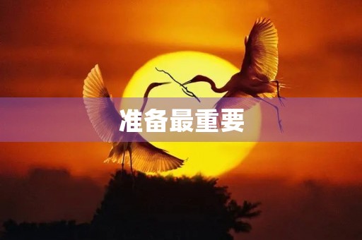 准备最重要 准备最重要