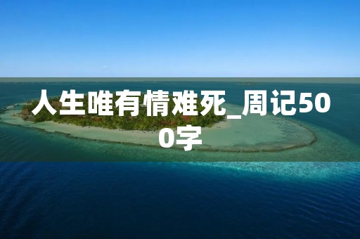 人生唯有情难死_周记500字