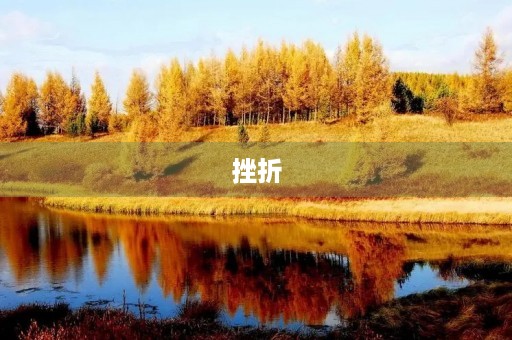 挫折