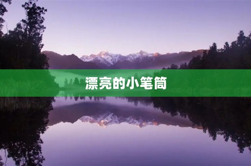 漂亮的小笔筒 漂亮的小笔筒