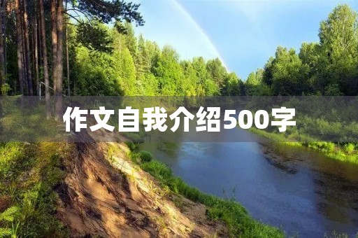 作文自我介绍500字 作文自我介绍500字