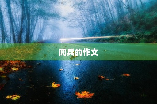 阅兵的作文 阅兵的作文
