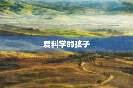 爱科学的孩子 爱科学的孩子