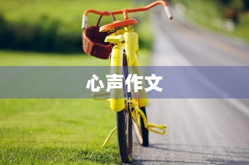 心声作文
