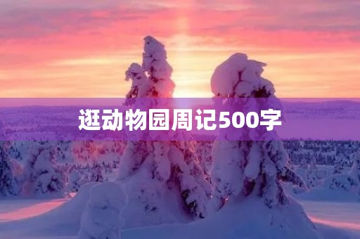 逛动物园周记500字