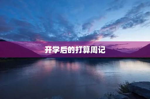 开学后的打算周记 开学后的打算周记