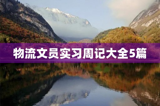 物流文员实习周记大全5篇 物流文员实习周记大全5篇