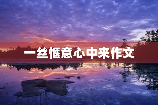 一丝惬意心中来作文