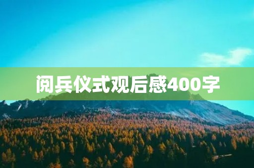 阅兵仪式观后感400字 阅兵仪式观后感400字