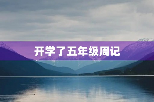 开学了五年级周记