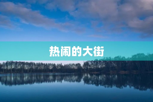 热闹的大街