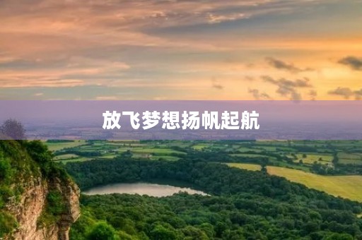 放飞梦想扬帆起航