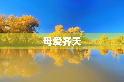 母爱齐天 母爱齐天