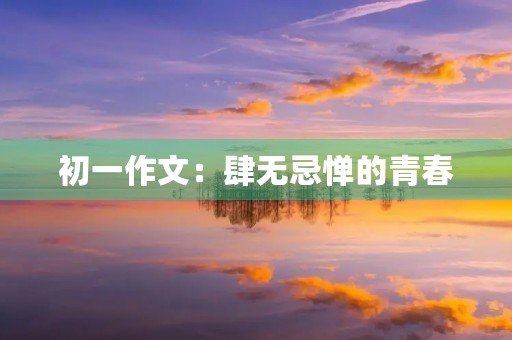 初一作文：肆无忌惮的青春