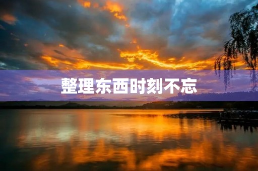 整理东西时刻不忘 整理东西时刻不忘