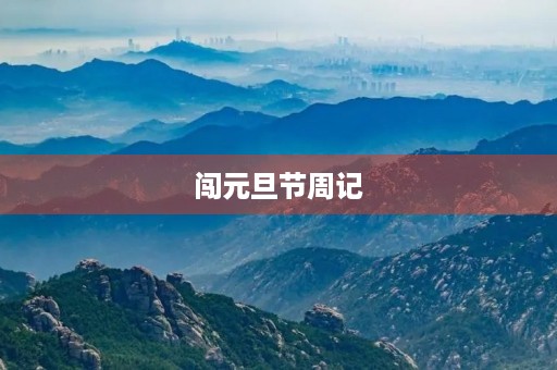 闯元旦节周记 闯元旦节周记