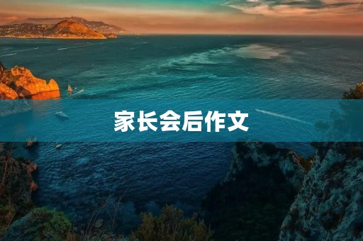 家长会后作文 家长会后作文