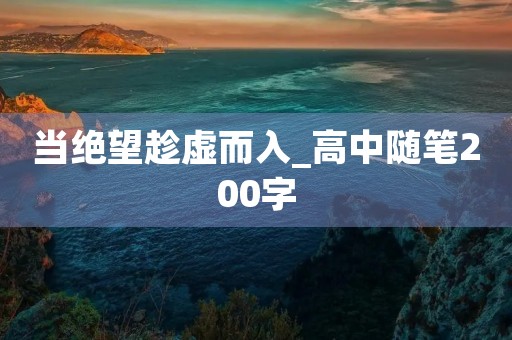 当绝望趁虚而入_高中随笔200字