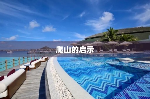爬山的启示 爬山的启示