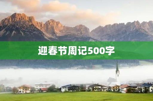 迎春节周记500字