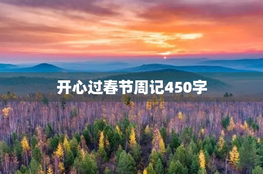 开心过春节周记450字 开心过春节周记450字