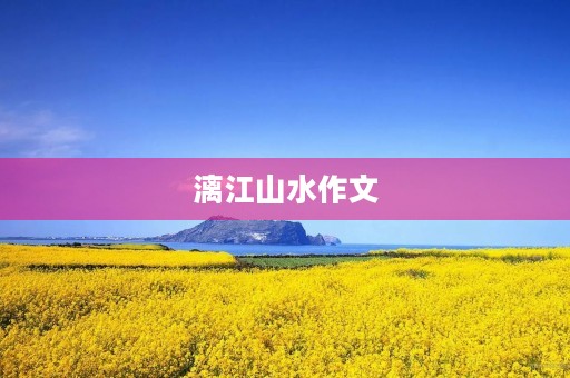 漓江山水作文 漓江山水作文