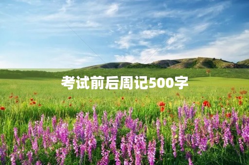 考试前后周记500字 考试前后周记500字