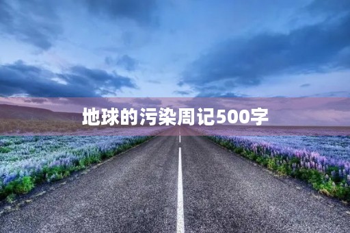 地球的污染周记500字