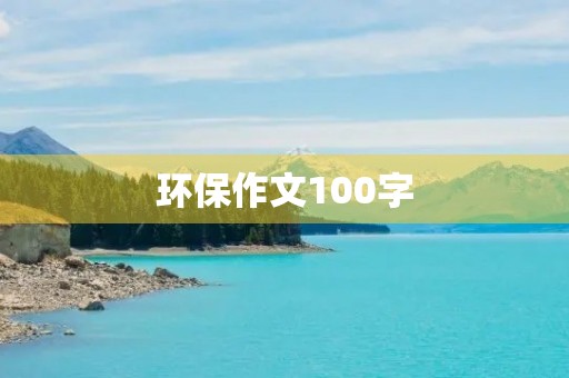 环保作文100字 环保作文100字