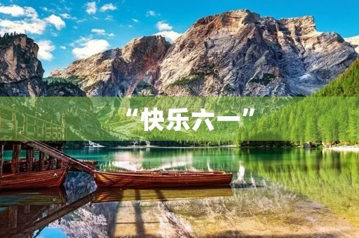 “快乐六一” “快乐六一”