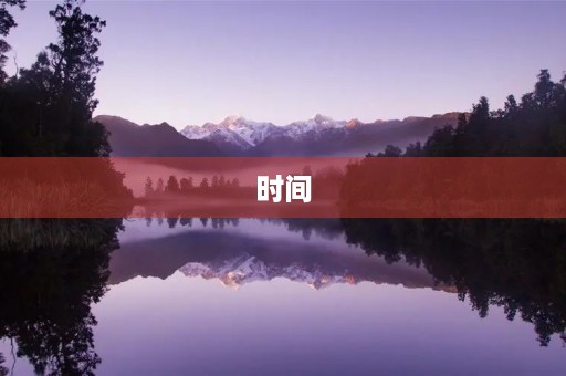 时间
