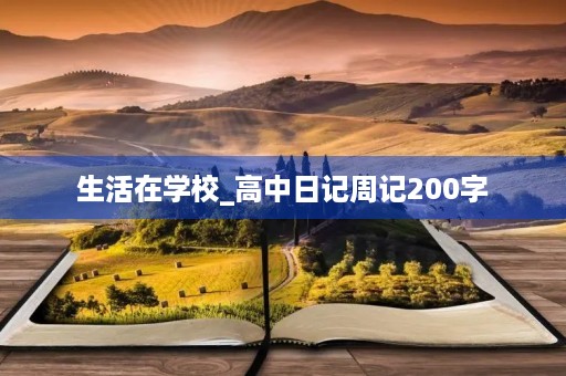 生活在学校_高中日记周记200字 生活在学校_高中日记周记200字