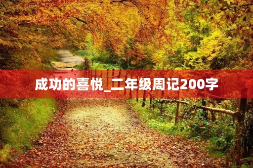 成功的喜悦_二年级周记200字 成功的喜悦_二年级周记200字