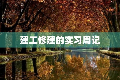 建工修建的实习周记