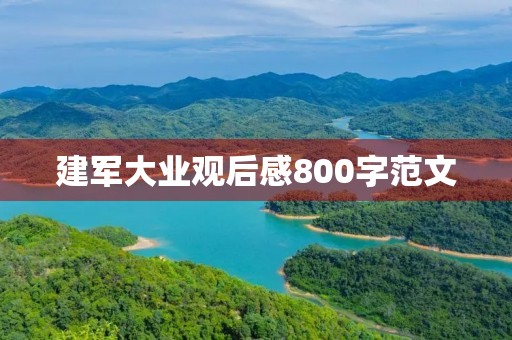 建军大业观后感800字范文 建军大业观后感800字范文
