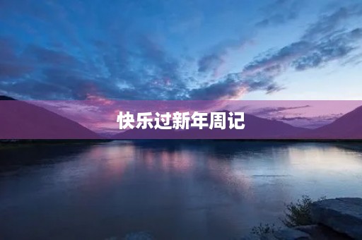 快乐过新年周记