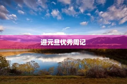 迎元旦优秀周记