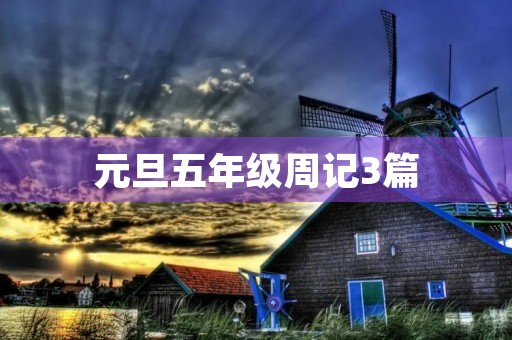 元旦五年级周记3篇 元旦五年级周记3篇