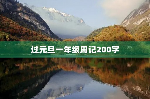 过元旦一年级周记200字 过元旦一年级周记200字